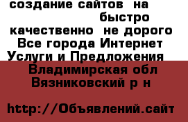 создание сайтов  на joomla, wordpress . быстро ,качественно ,не дорого - Все города Интернет » Услуги и Предложения   . Владимирская обл.,Вязниковский р-н